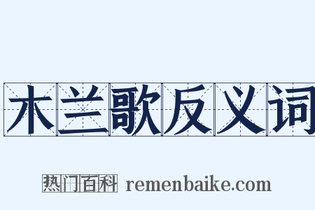 木兰歌反义词是什么意思的图片